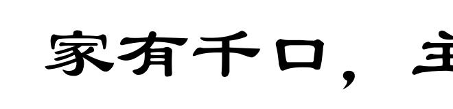 家有千口,主事一人
