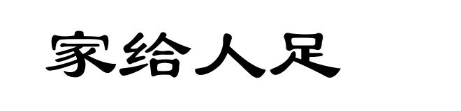家给人足
