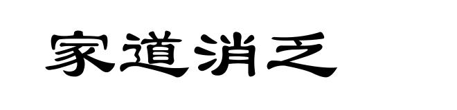 家道消乏