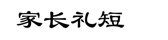 家长礼短