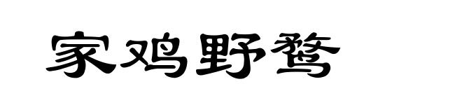 家鸡野鹜