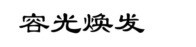 容光焕发