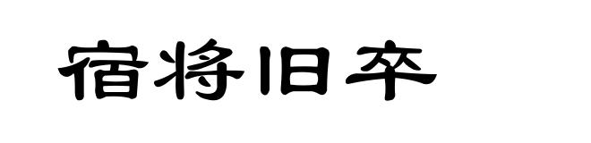 宿将旧卒