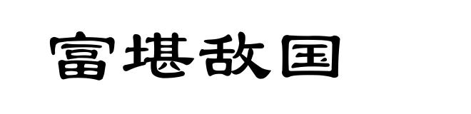 富堪敌国