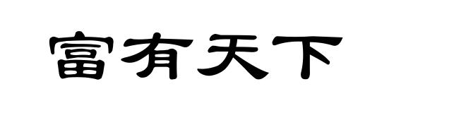 富有天下