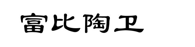富比陶卫