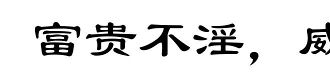 富贵不淫,威武不屈