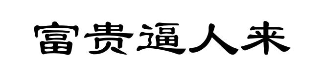 富贵逼人来