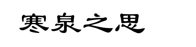 寒泉之思