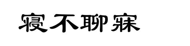 寝不聊寐