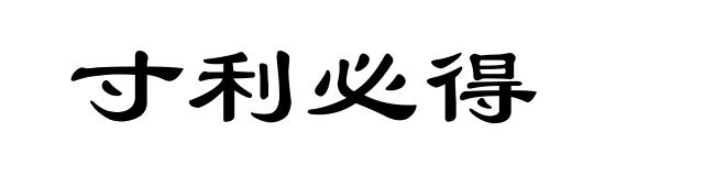 寸利必得