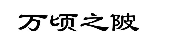万顷之陂