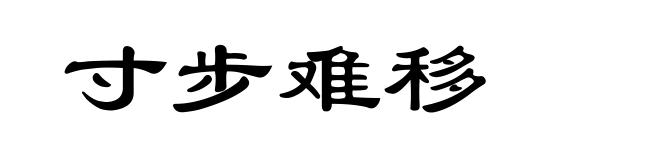 寸步难移