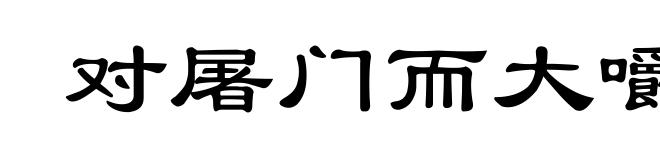对屠门而大嚼