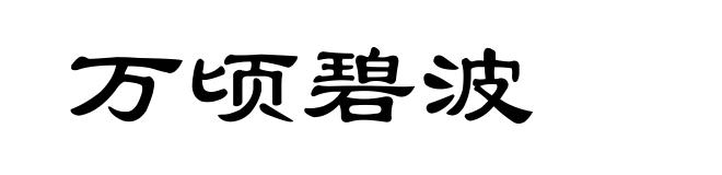 万顷碧波
