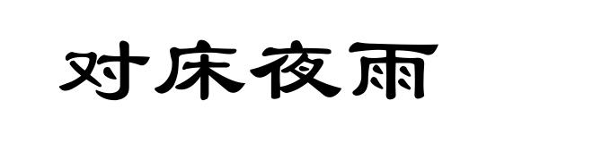 对床夜雨