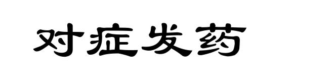 对症发药