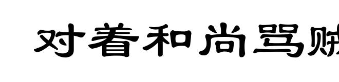 对着和尚骂贼秃