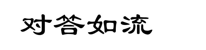 对答如流