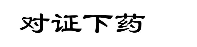 对证下药