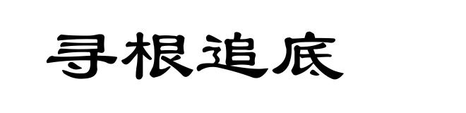 寻根追底