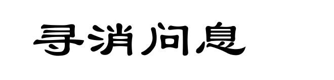 寻消问息