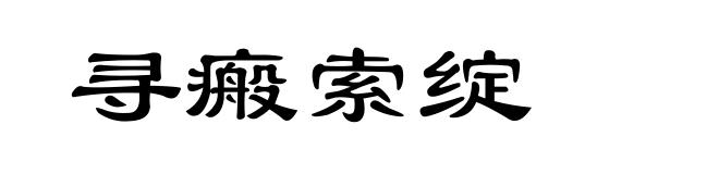 寻瘢索绽