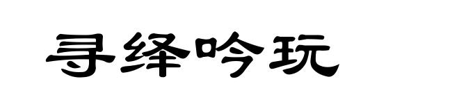 寻绎吟玩