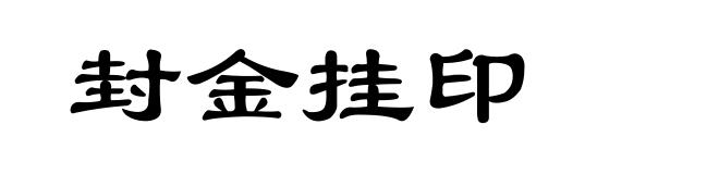 封金挂印