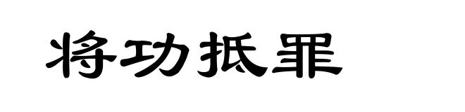 将功抵罪
