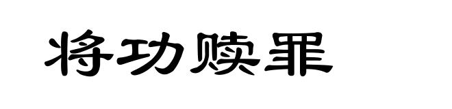 将功赎罪