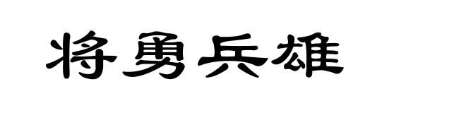 将勇兵雄