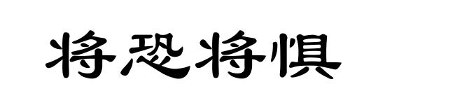 将恐将惧