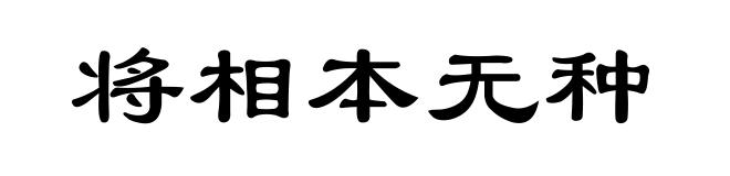 将相本无种