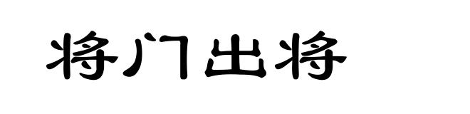 将门出将
