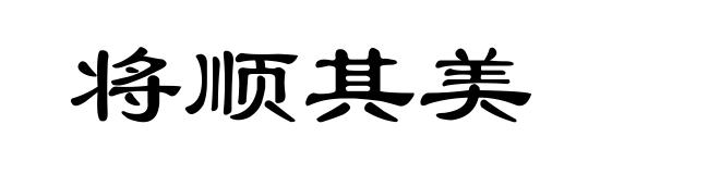 将顺其美