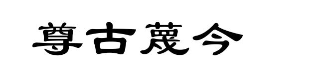 尊古蔑今