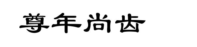 尊年尚齿