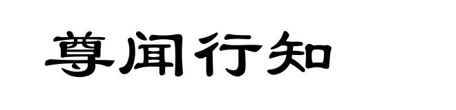 尊闻行知