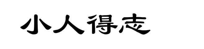 小人得志