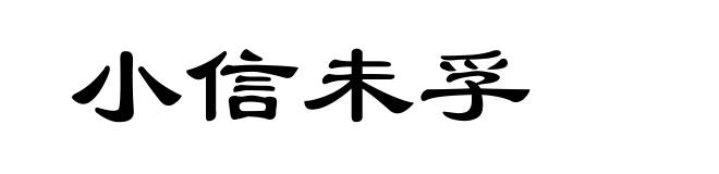 小信未孚