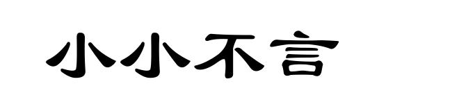 小小不言
