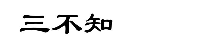 三不知