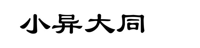 小异大同