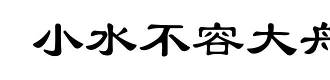 小水不容大舟