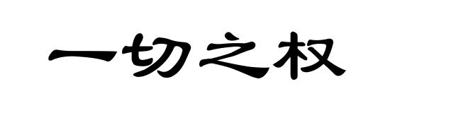 一切之权