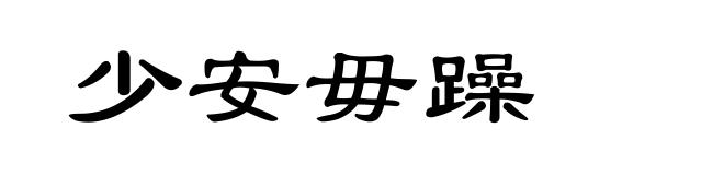 少安毋躁