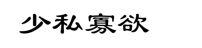 少私寡欲