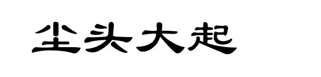 尘头大起