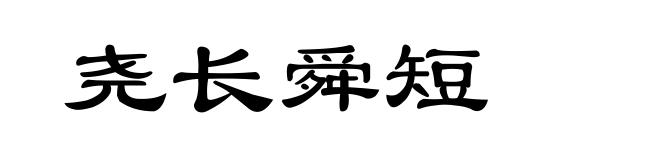 尧长舜短